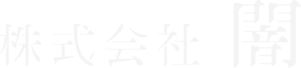 株式会社 闇